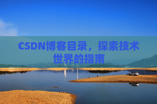 CSDN博客目录，探索技术世界的指南