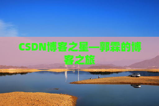 CSDN博客之星—郭霖的博客之旅