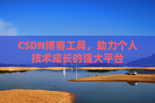 CSDN博客工具，助力个人技术成长的强大平台
